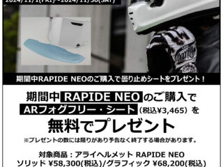 アライ RAPIDE NEO AR FOG FREEプレゼントキャンペーン